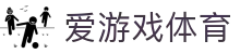 爱游戏（ayx）| 爱游戏体育官方网站 - AYX SPORTS